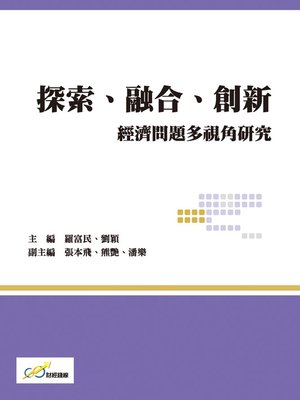 cover image of 探索、融合、創新